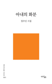 아내의 화분(생각과 표현 시인선 1)