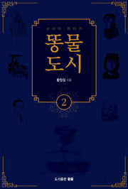 똥물 도시 2