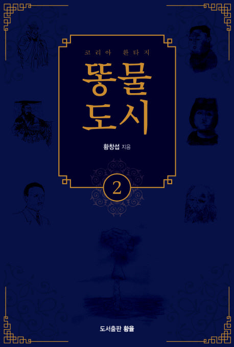 똥물 도시 2