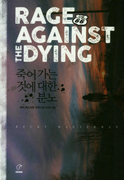 죽어가는 것에 대한 분노