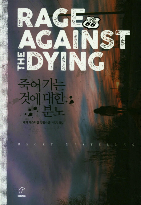죽어가는 것에 대한 분노