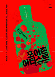 포이즌 아티스트