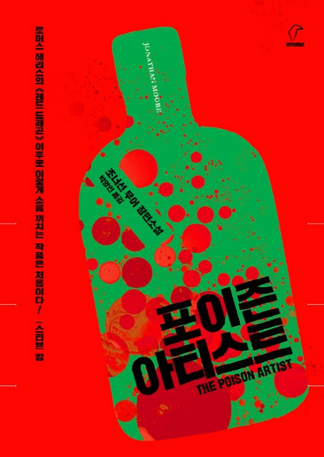 포이즌 아티스트