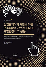 산업용제어기 개발을 위한 PLCOpen 기반 KOSMOS 개발환경과 그 응용(양장본 HardCover)