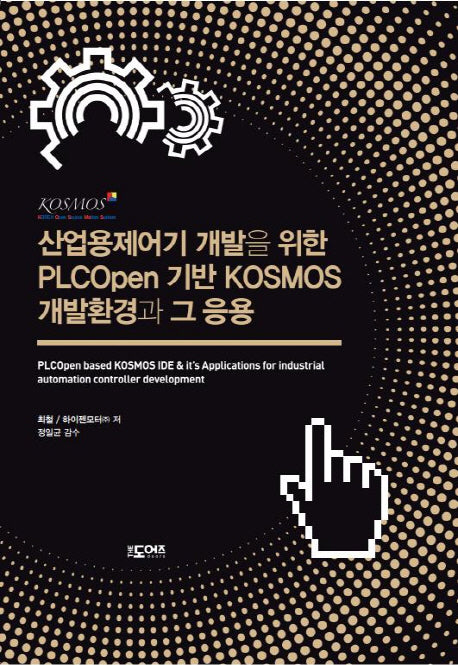 산업용제어기 개발을 위한 PLCOpen 기반 KOSMOS 개발환경과 그 응용(양장본 HardCover)
