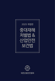 중대재해처벌법  산업안전보건법령집(2025)(개정판)(반양장)