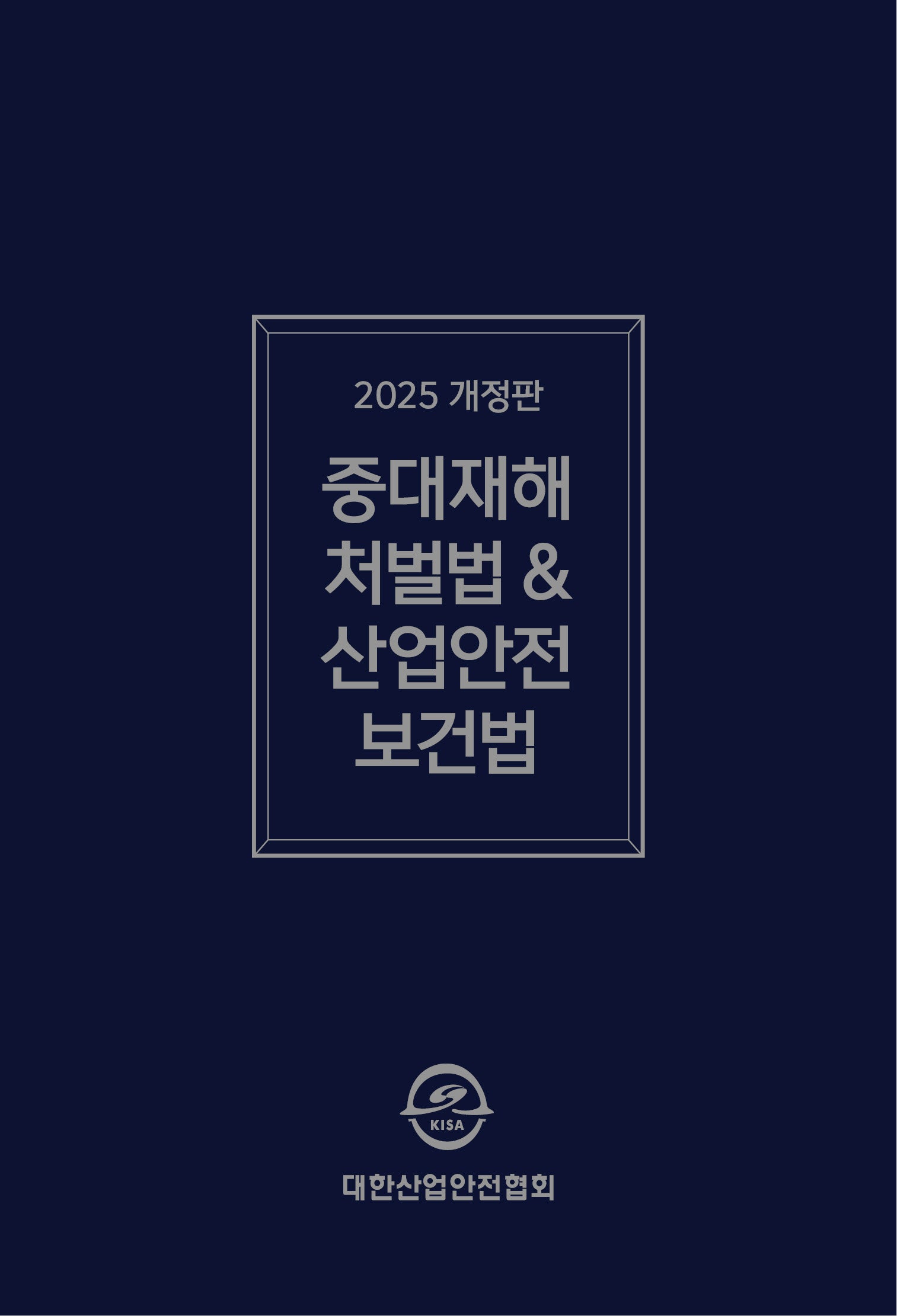 중대재해처벌법  산업안전보건법령집(2025)(개정판)(반양장)