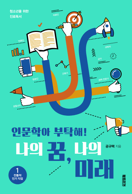 인문학아 부탁해! 나의 꿈, 나의 미래 1: 전통적 인기 직업(청소년을 위한 진로독서 1)