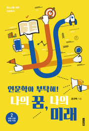 인문학아 부탁해! 나의 꿈, 나의 미래 2 :미래사회 유망 직업 편(청소년을 위한 진로독서 2)