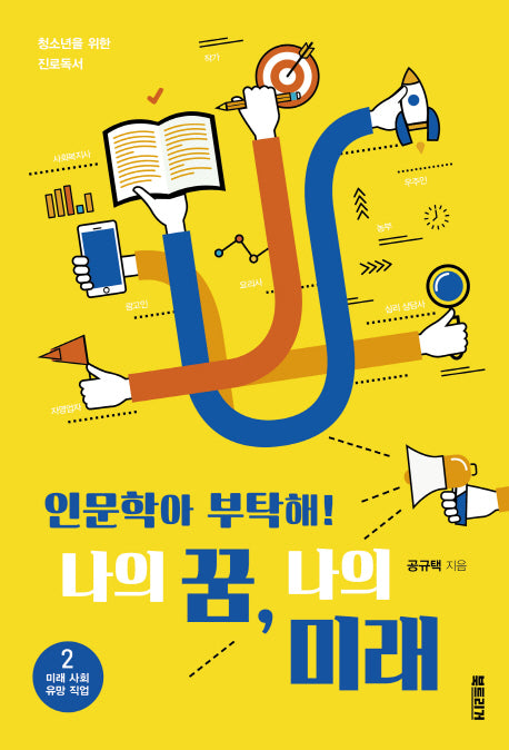 인문학아 부탁해! 나의 꿈, 나의 미래 2 :미래사회 유망 직업 편(청소년을 위한 진로독서 2)