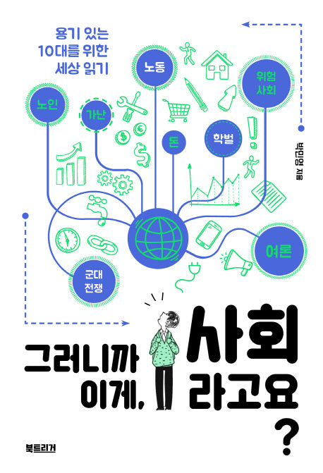 그러니까 이게, 사회라고요?
