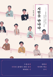 시인을 만나다