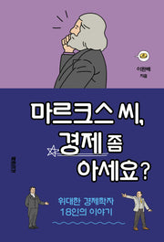 마르크스 씨, 경제 좀 아세요?