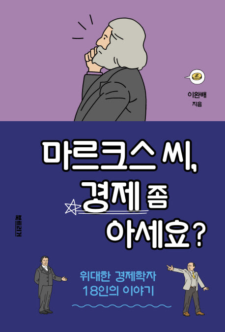 마르크스 씨, 경제 좀 아세요?