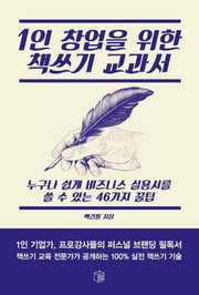 1인 창업을 위한 책쓰기 교과서