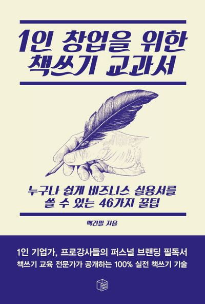 1인 창업을 위한 책쓰기 교과서