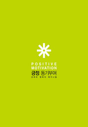 긍정 동기부여(블룸북)