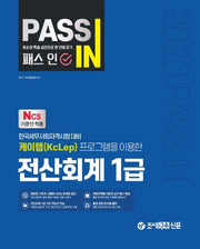 전산회계 1급(2020)(패스 인)
