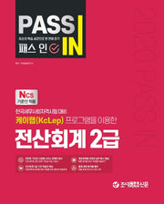 전산회계 2급(2020)(패스 인(Pass In))