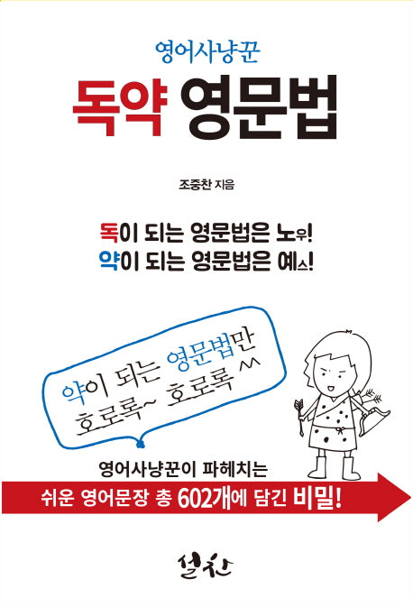 독약영문법(영어사냥꾼)