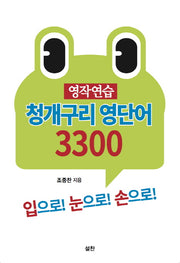 영작연습 청개구리 영단어 3300