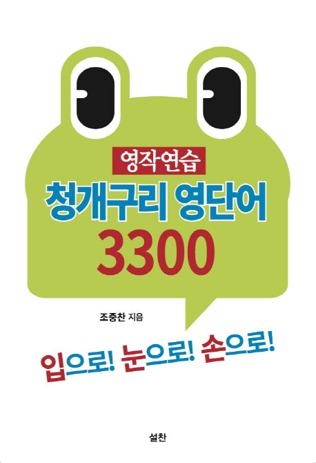 영작연습 청개구리 영단어 3300