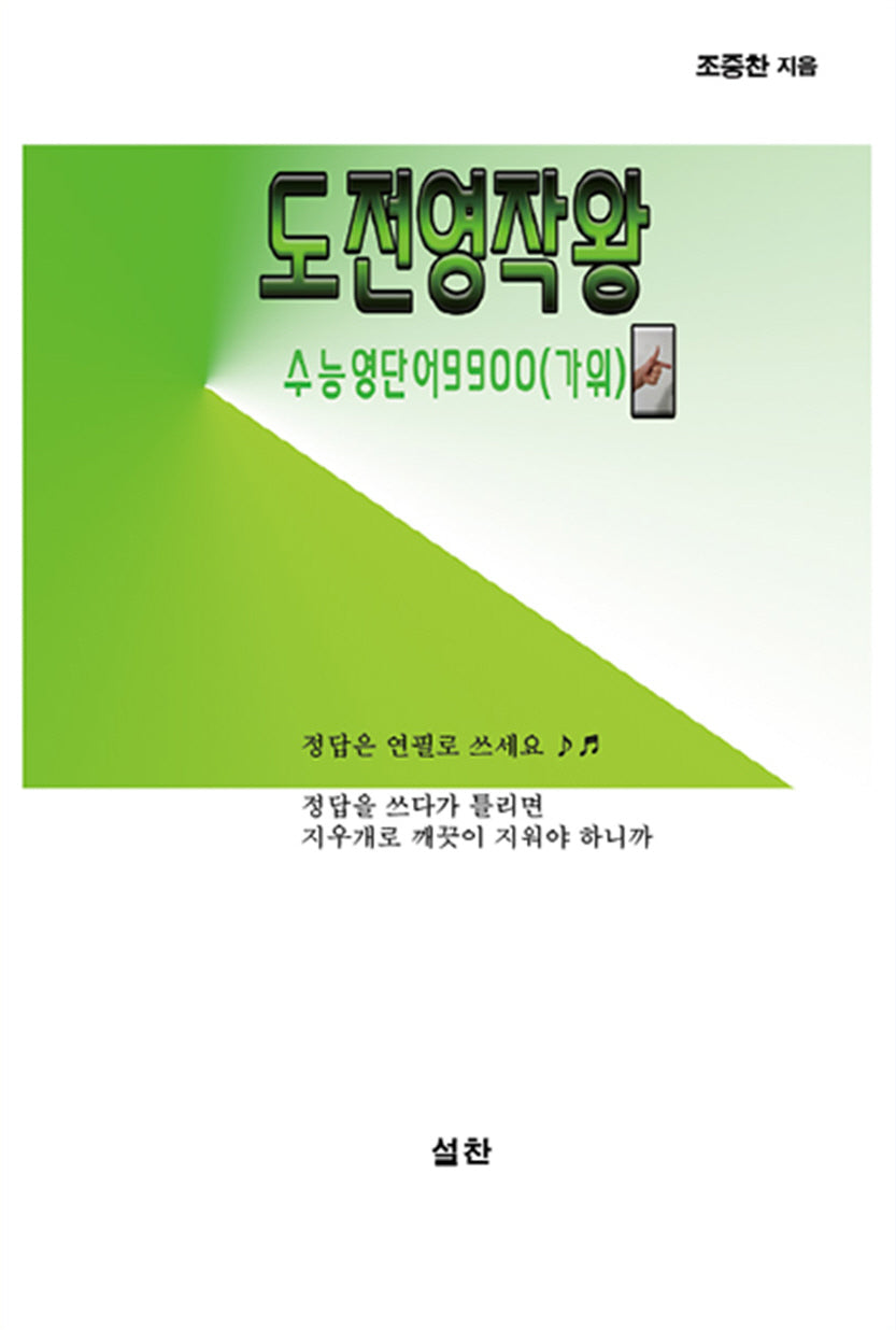 도전 영작왕 수능영단어9900(가위)
