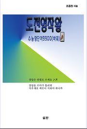 도전영작왕 수능영단어9900(바위)