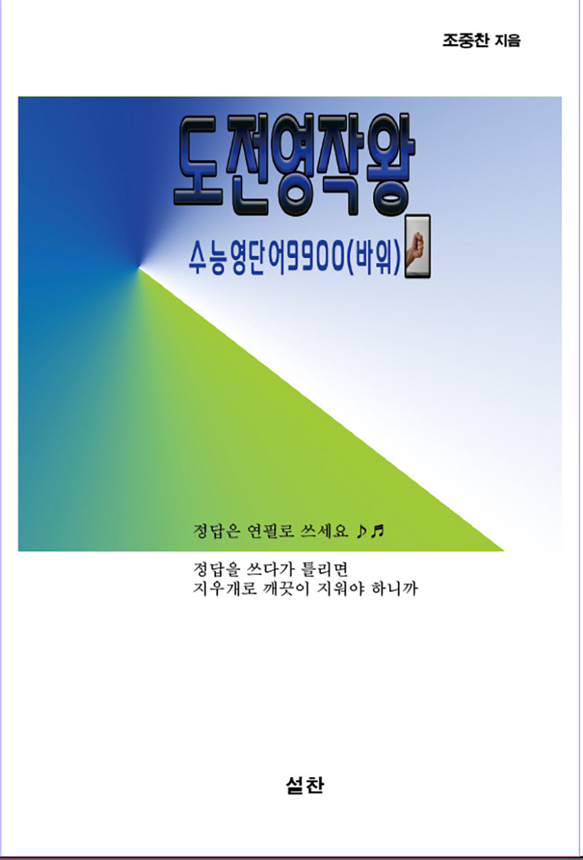 도전영작왕 수능영단어9900(바위)