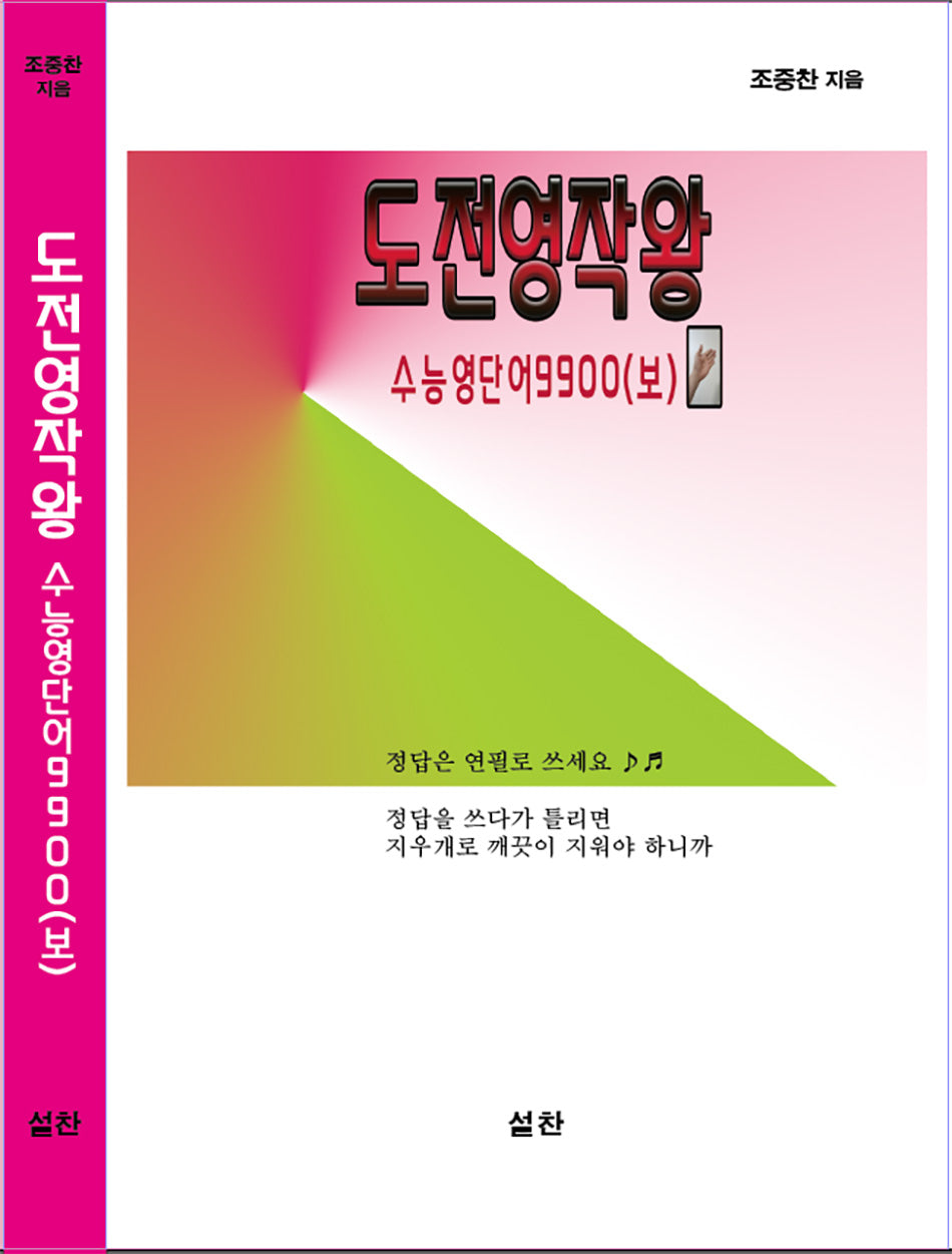 도전영작왕 수능영단어9900(보)
