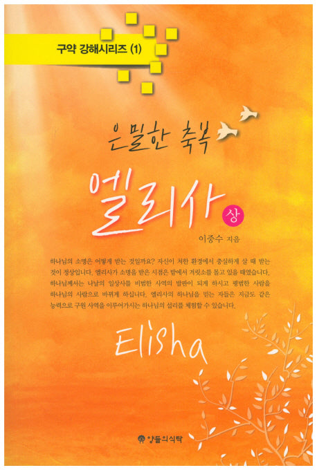은밀한 축복 엘리사(상)(구약 강해시리즈 1)