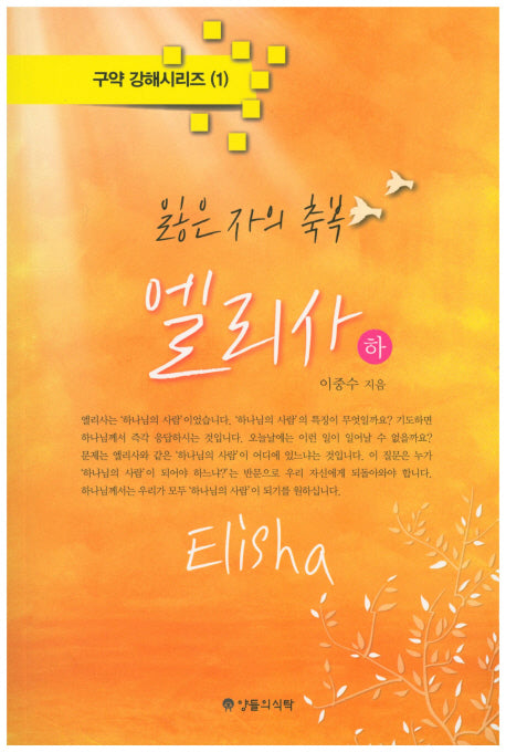 읽은 자의 축복 엘리사(하)(구약 강해시리즈 1)