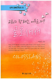 골로새서(신약 강해시리즈 1)