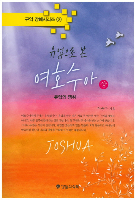 여호수아(상)(유업으로 본)(구약 강해시리즈 2)