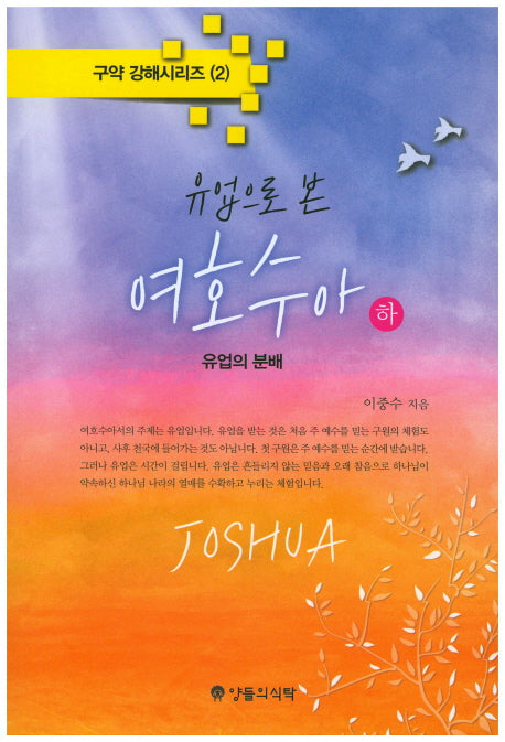 여호수아(하)(유업으로 본)(구약 강해시리즈 2)