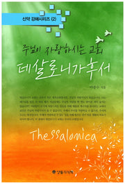 주님이 자랑하시는 교회 데살로니가후서(신약 강해시리즈 2)