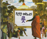 착한 며느리 룻(명화로 보는 성경동화 8)