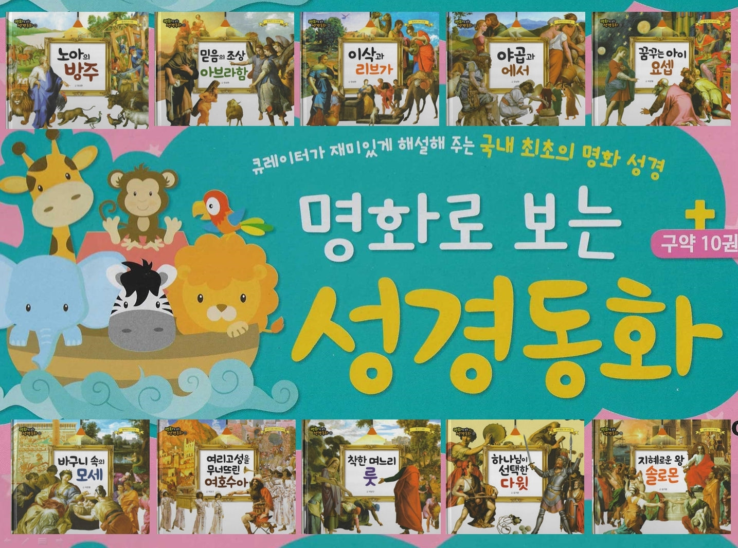 명화로 보는 성경동화: 구약 세트(전10권)