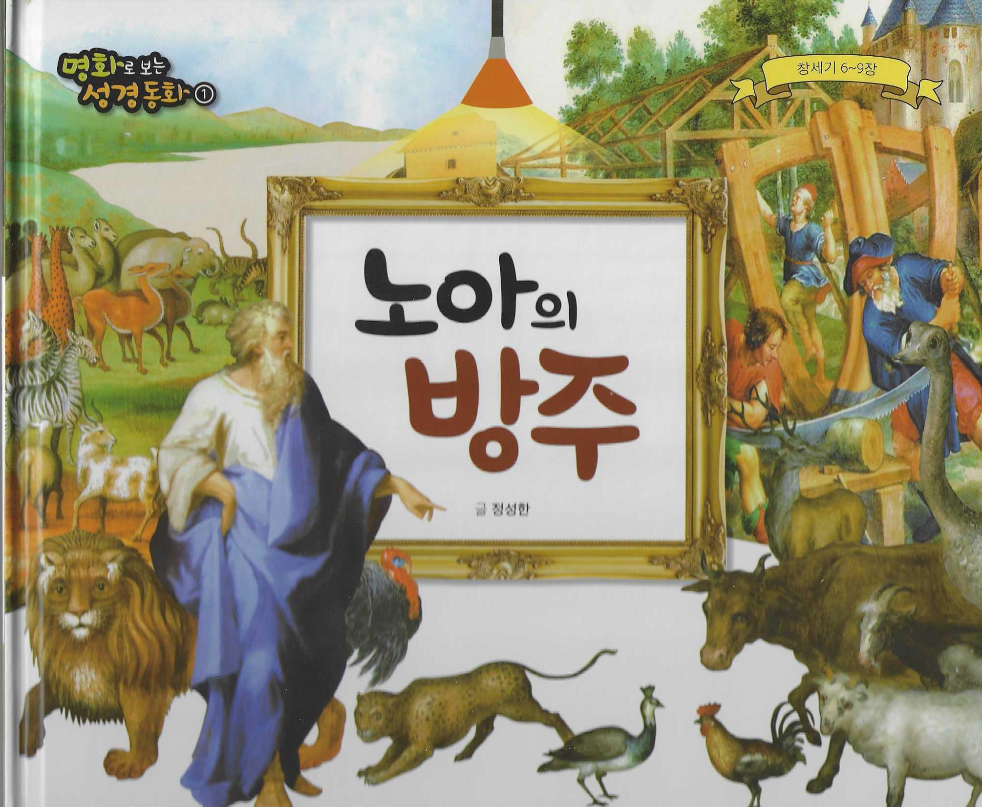 노아의 방주(명화로 보는 성경동화 1)