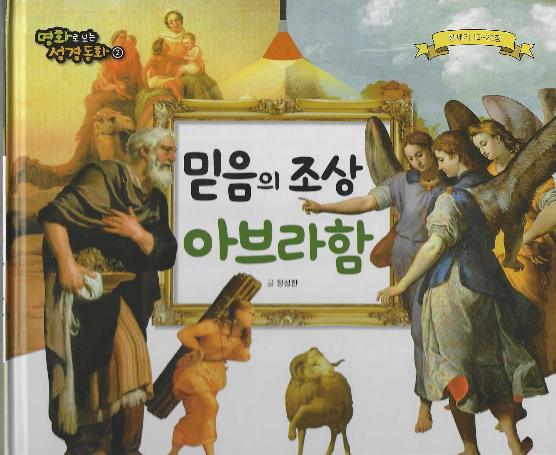 믿음의 조상 아브라함(명화로 보는 성경동화 2)