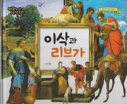 이삭과 리브가(명화로 보는 성경동화 3)