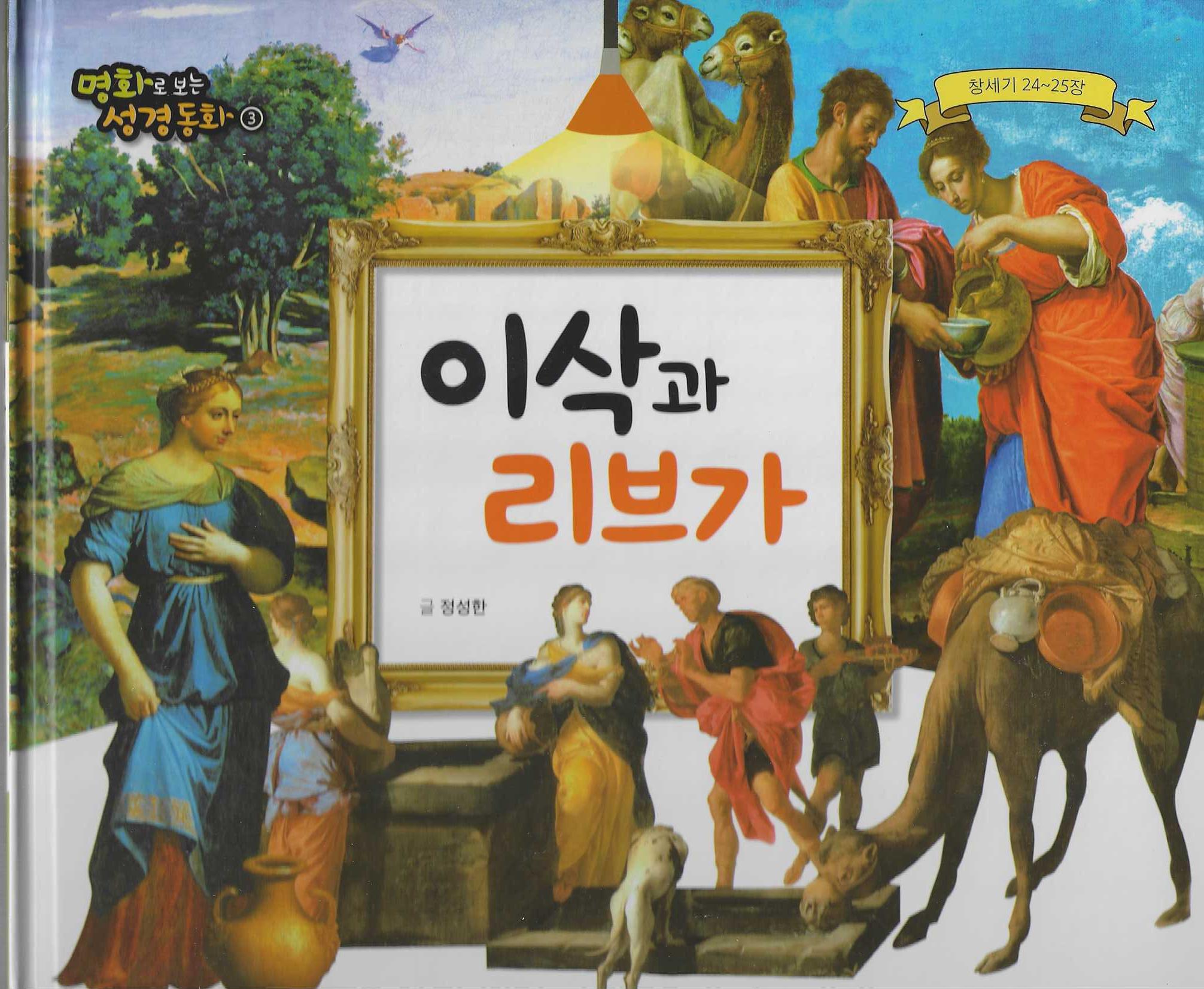 이삭과 리브가(명화로 보는 성경동화 3)