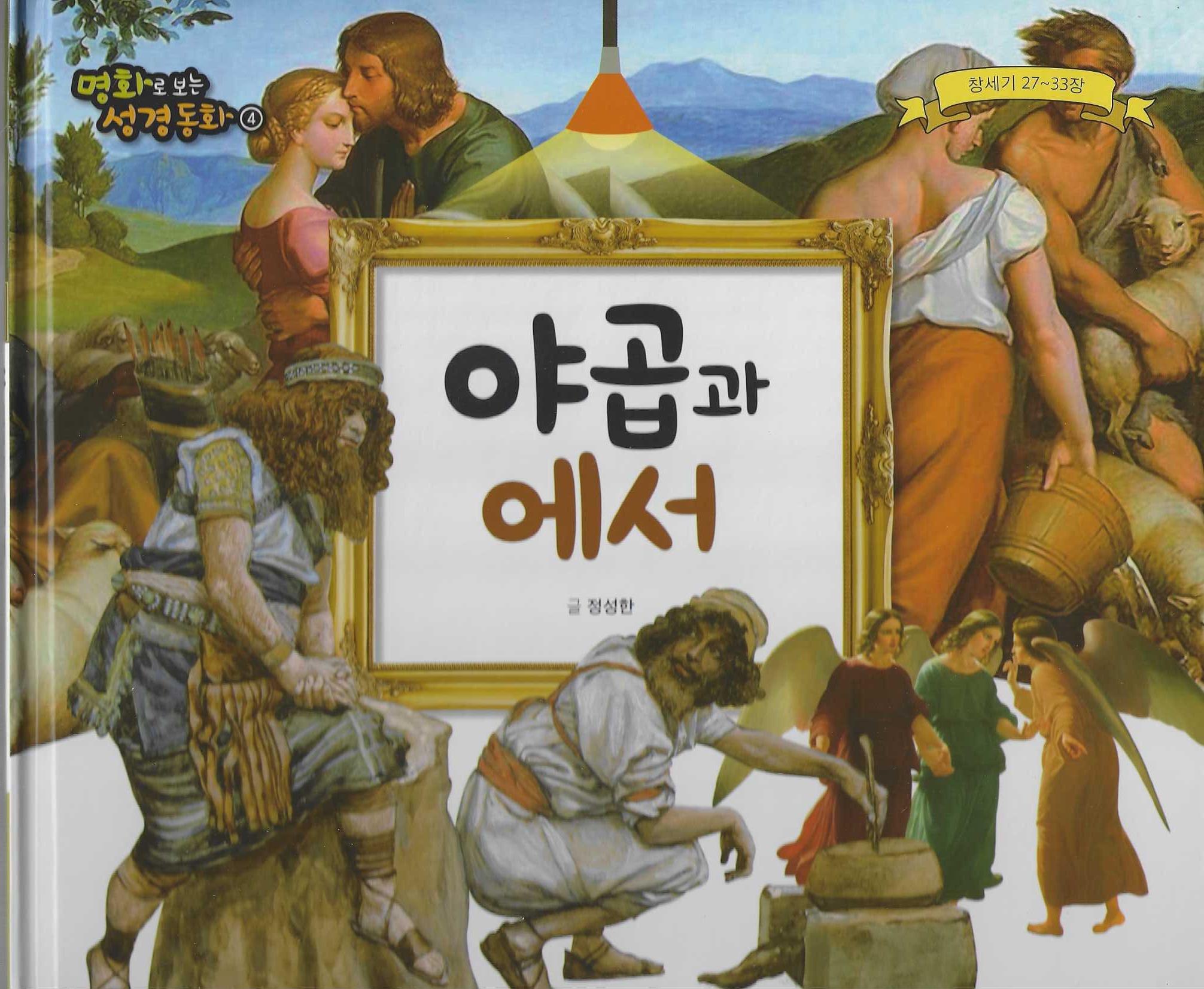 야곱과 에서(명화로 보는 성경동화 4)