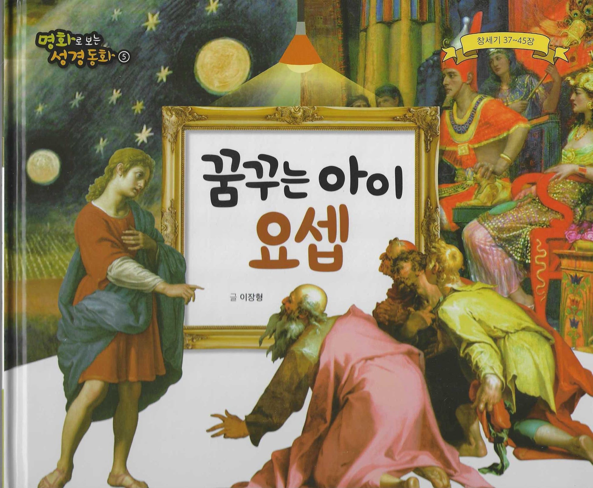 꿈꾸는 아이 요셉(명화로 보는 성경동화 5)