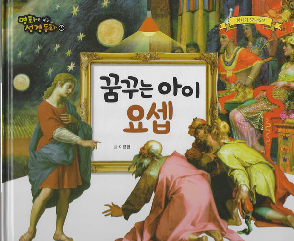 꿈꾸는 아이 요셉(명화로 보는 성경동화 5)