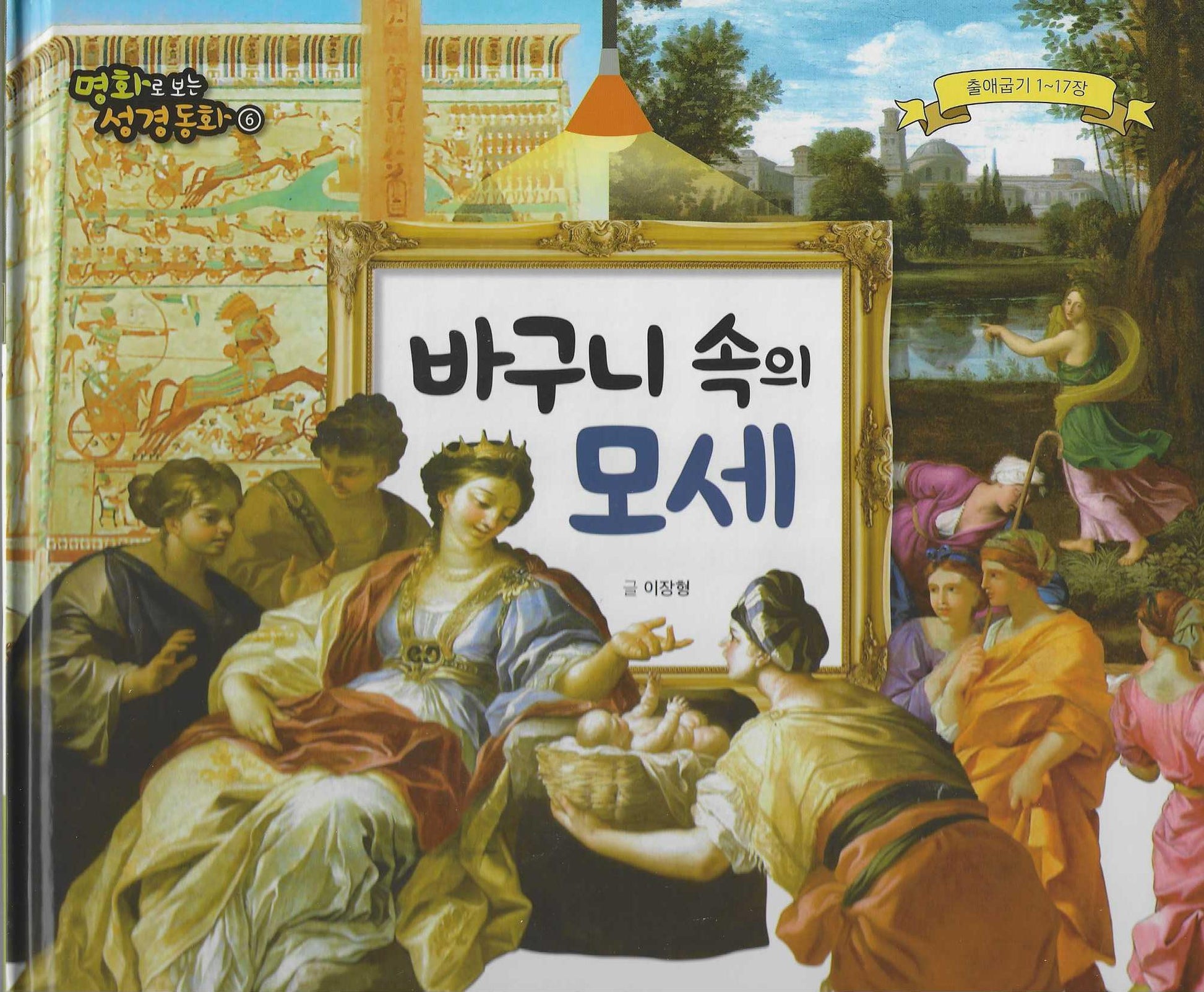 바구니 속의 모세(명화로 보는 성경동화 6)