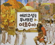 여리고성을 무너뜨린 여호수아(명화로 보는 성경동화 7)