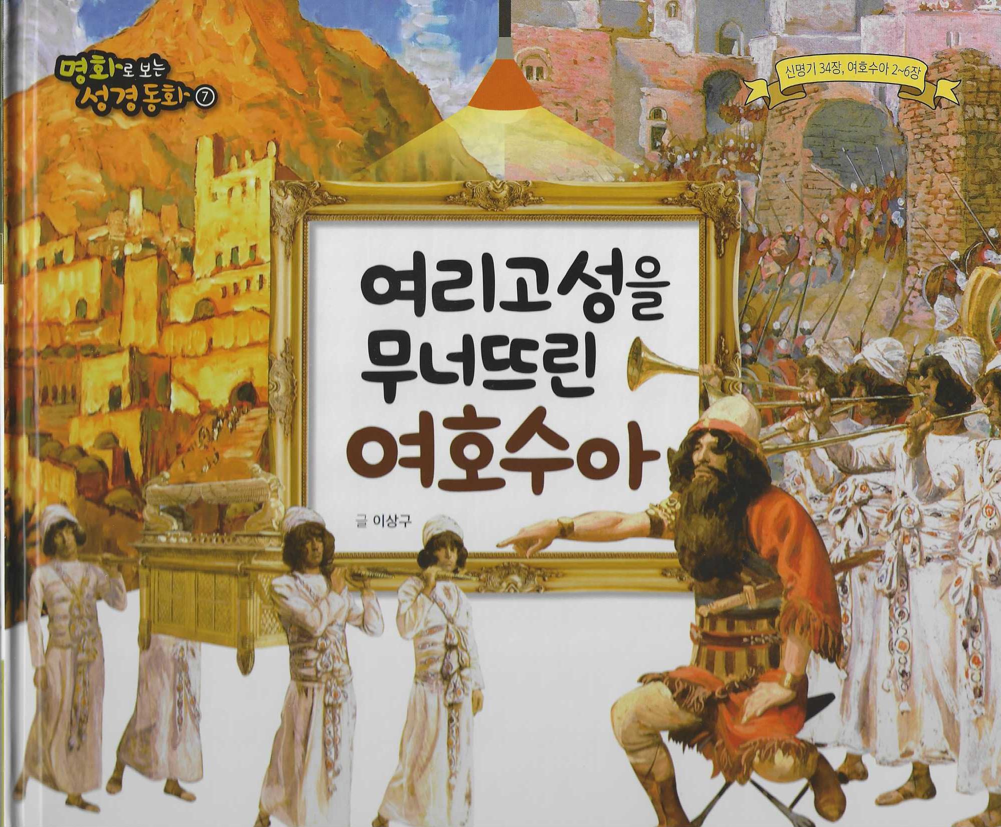 여리고성을 무너뜨린 여호수아(명화로 보는 성경동화 7)