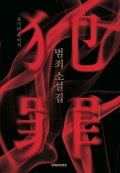 범죄 소설집