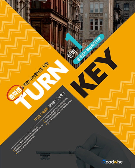 TURN KEY 중학 영어 절대평가 핵심독해비법 실력 1